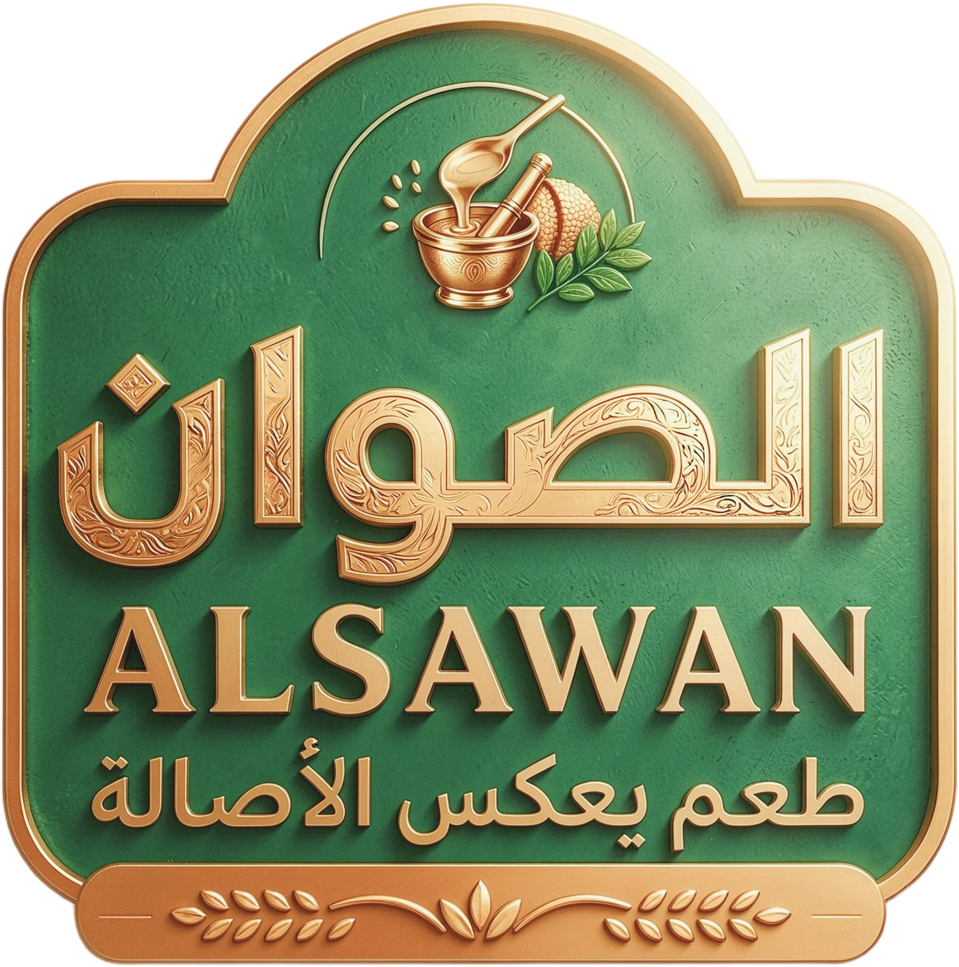 الصوان - طعم يعكس الأصالة